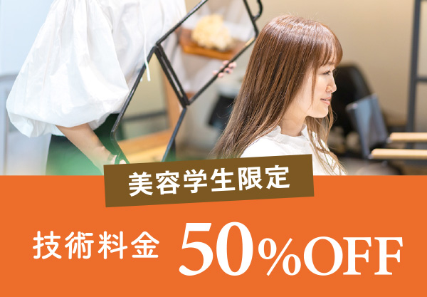 美容学生限定 技術料金50%OFF
