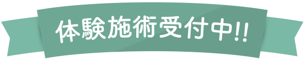 体験施術受付中!!