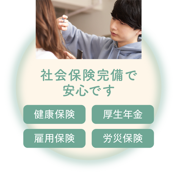社会保険完備で安心です