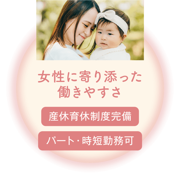 女性に寄り添った働きやすさ