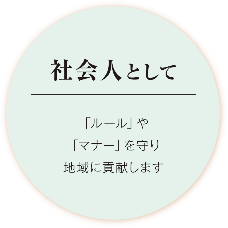社会人として