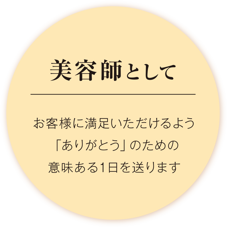 美容師として