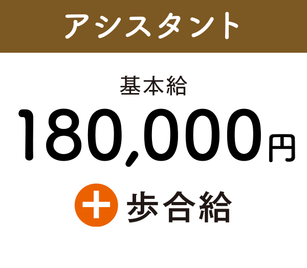アシスタント基本給180,000円+歩合給
