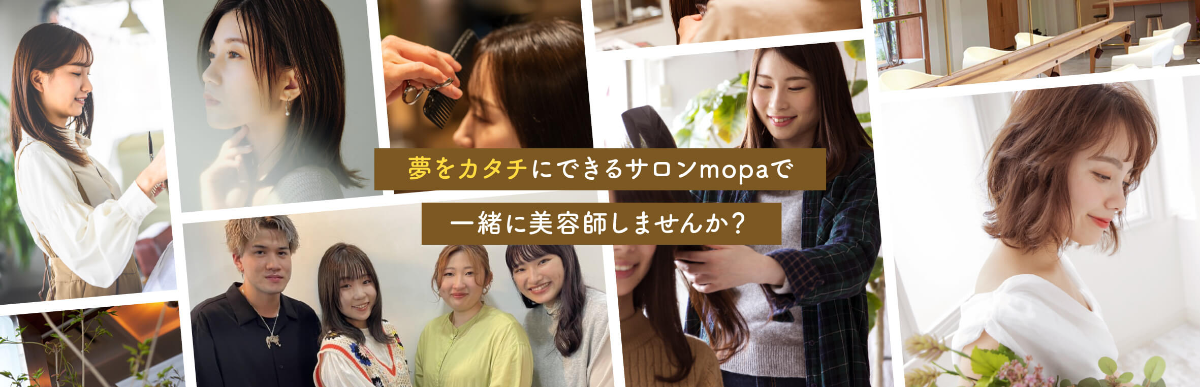 夢をカタチにできるサロンmopaで一緒に美容師しませんか？