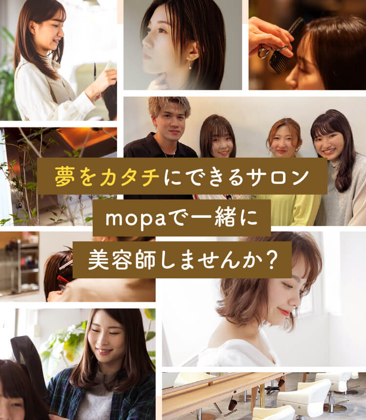 夢をカタチにできるサロンmopaで一緒に美容師しませんか？